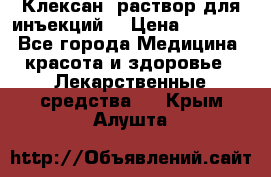  “Клексан“ раствор для инъекций. › Цена ­ 2 000 - Все города Медицина, красота и здоровье » Лекарственные средства   . Крым,Алушта